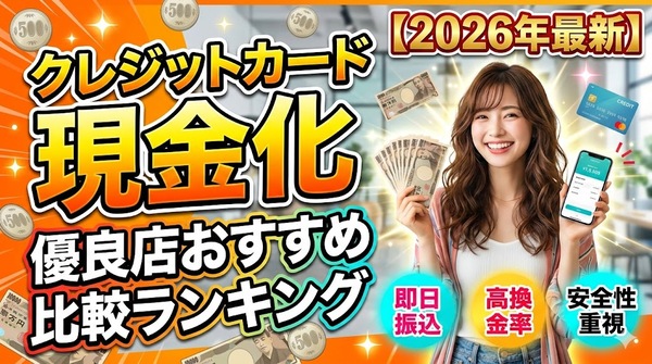 クレジットカード現金化優良店おすすめ比較ランキング【2026年最新】